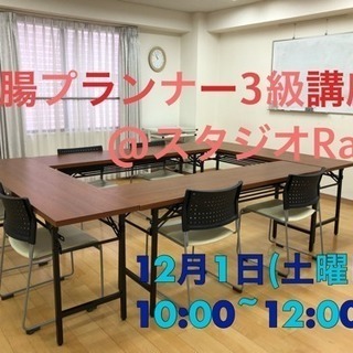 【11〜12月情報更新！】2時間で貴方も美腸に♡美腸プランナー3級講座の画像