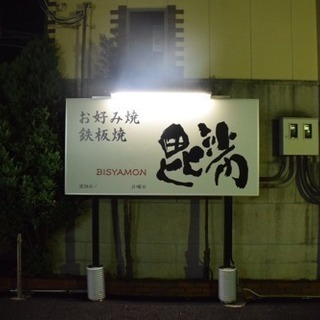 お好み焼き 鉄板焼き 毘沙門 - グルメ
