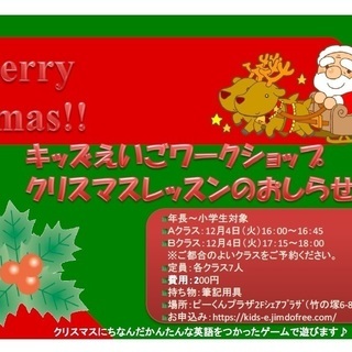 キッズえいごワークショップクリスマスレッスン＠竹の塚(参加費200円)
