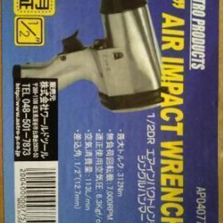 アストロプロダクツ製エアーインパクトレンチ