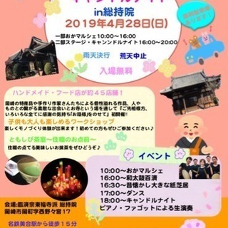 おかマルシェ☆キャンドルナイトin総持院