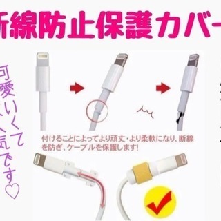 新品★ iPhone ケーブル 保護カバー ４個セットの画像
