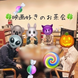 今年最後の🔶映画好きのお茶会🔶