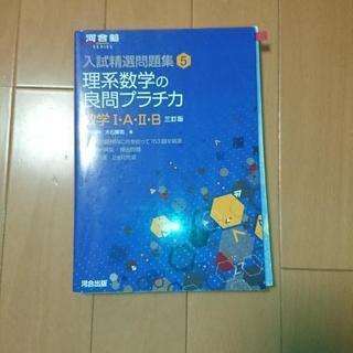 理系数学良問プラチカ数学ⅠＡⅡＢ