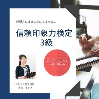 印象力を上げてスキルアップ！ 【信頼印象力検定3級】11月25日...