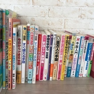 【停止中】手話の本 まとめ売り 25冊