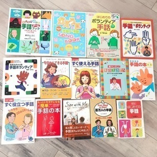 【停止中】手話の本 まとめ売り 25冊の画像