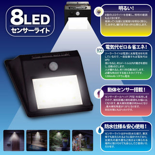(新品未使用品）★【HIROコーポレーション】ソーラー充電式 8...