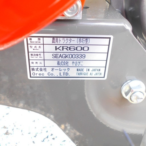 【展示品】 共立 やまびこ 歩行型農用トラクター ミニ耕うん機 KR600 耕耘幅500mm 北海道発