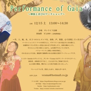 12/15日  『生演奏による解放と喜びのワークショップ』