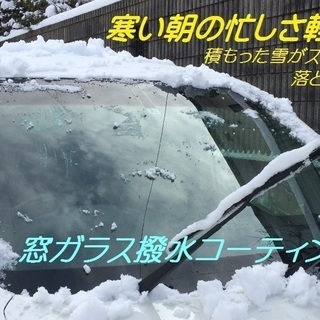❄️車の窓ガラスの凍結を軽減♫ 窓ガラス撥水コーティング　ワイパ...
