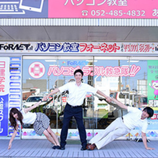 あま市、大治町のパソコン教室 フォーネット