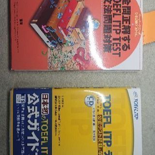 TOEFL ITP 公式テスト問題&学習ガイド、全問正解する I...