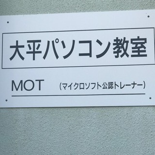 マンツーマン指導の大平パソコン教室です。