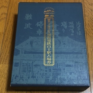 南海電鉄110周年記念百十駅入場券