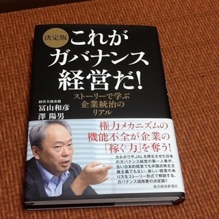 【古本50円】冨山和彦・澤陽男「決定版これがガバナンス経営だ」経...