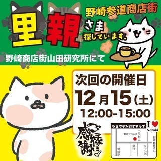 猫の里親会 in 野崎商店街