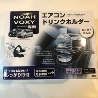 ノア、ヴォクシー 80系専用ドリンクホルダー