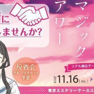 リアル脱出ゲーム in東京ミステリーサーカス