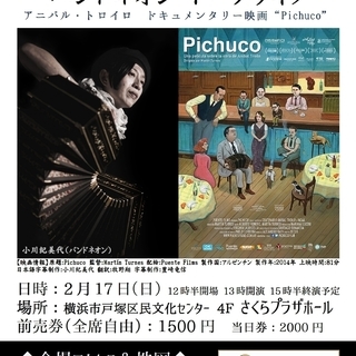タンゴ映画「Pichuco」上映会＆バンドネオン・トークライブ＠戸塚