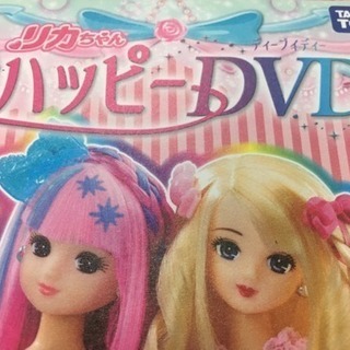 【リカちゃん】ハッピーDVD（新品未使用品・タカラトミー）の画像