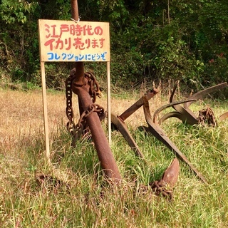 江戸時代の船のイカリ・・・自社ビルのエントランスなどに展示すると多大な迫力＋偉大な効果・・・全７個、総重量２トン　　提供　：　挽香恋　https://net21love.wixsite.com/bankaren/の画像