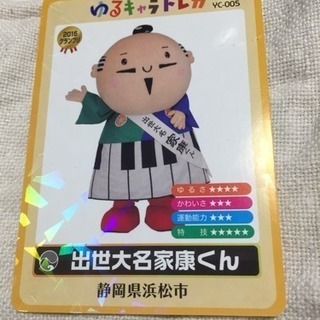 2015グランプリ ゆるキャラトレカ　静岡県　浜松市　出世大名家...