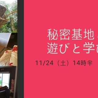 秘密基地と遊びと学び