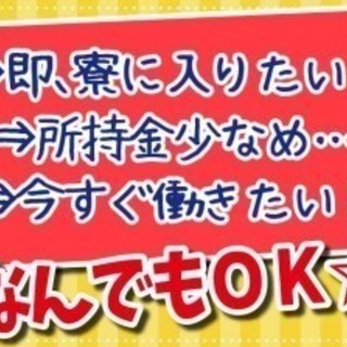 【カンタン×月収30万以上可!】住みこみでカンタン軽作業！？今日...