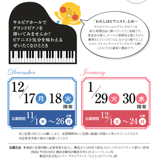 【受付期間　12/1～12/24】わたしはピアニスト1月