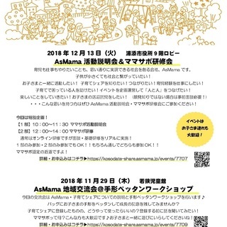 AsMamaイベント★子育てをシェアしよう！ママサポ活動説明会★...