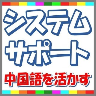 【中国語を活かす】大手グループ会社内のシステムサポート業務