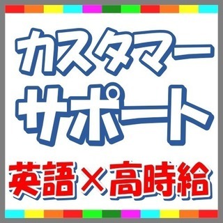 【英語】通販サイトのカスタマーサポート【短期】の画像