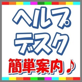 簡単なシステム操作方法の案内業務【電話・メール対応】