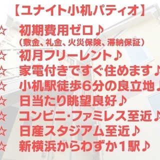 【成約】😊小机パティオ103★初期費用ゼロ★高速ネット無料★新横浜駅徒歩圏★小机駅徒歩6分★宅配ボックス付きのデザイナーズアパート★横浜で一人暮らしを始める人にピッタリ★  − 神奈川県