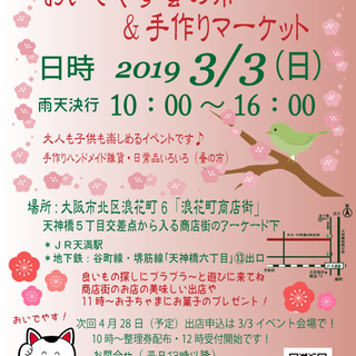 3/3「おいでやす蚤の市＆手作りマーケット」