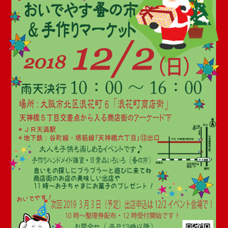 12/2 「おいでやす蚤の市＆手作りマーケット」