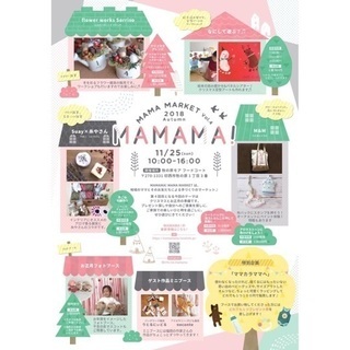 印西の手づくりマーケット＜MAMAMA! 2018 Autumn...