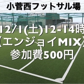 【エンジョイMIX】小菅西　屋外人工芝　12/1(土)12:00...
