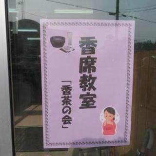 香茶の会の画像