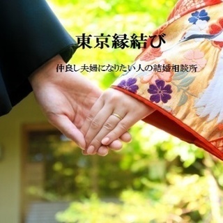 結婚相談「東京縁結び」