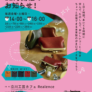 立川工芸カフェ　 レザークラフト（革細工）ワークショップ　8日