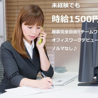 【コールスタッフ】時給1500円～1900円/月収30万円以上可...