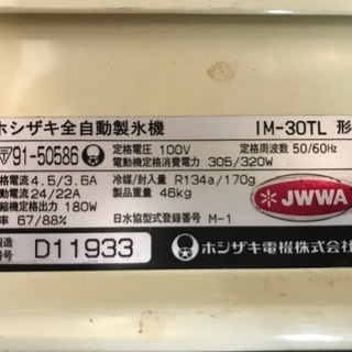 製氷機 ホシザキ IM-30TL 形 1994年 の画像