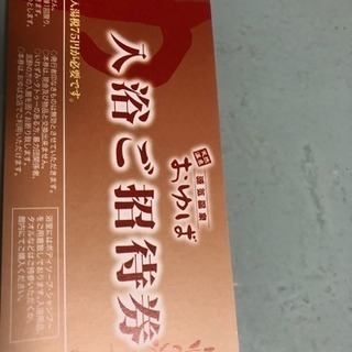 源気温泉おゆば  入浴券  八尾、万博記念公園の画像