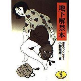 文庫・地下解禁本・送料115円