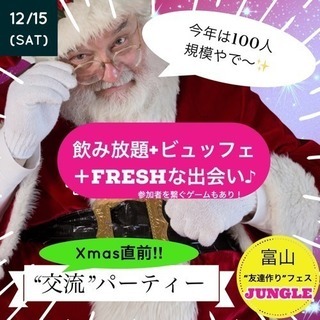 Xmas直前“交流”パーティ2018🎄(最終117名参加)