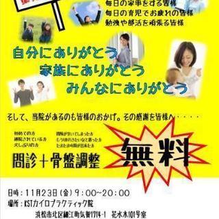 【勤労感謝の日】無料で骨盤を整えちゃいます♪