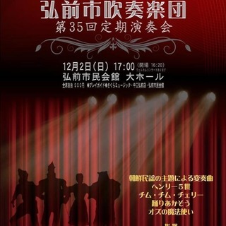 弘前市吹奏楽団 第35回定期演奏会