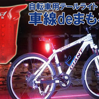 ★自転車用テールライト　車線deまもる君（BYRZ-KUN）★ 